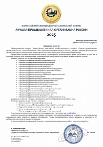 Всероссийский ежегодный профессиональный конкурс «Лучшая промышленная организация России 2025» Всероссийский ежегодный профессиональный конкурс «Лучшая промышленная организация России 2025»